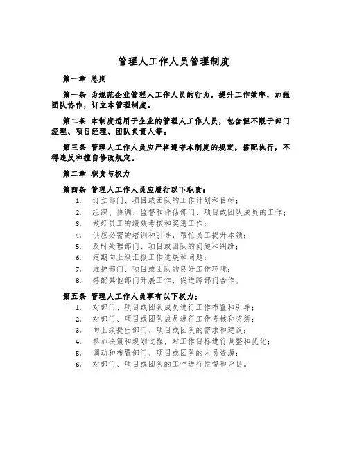 管理人工作人员管理制度