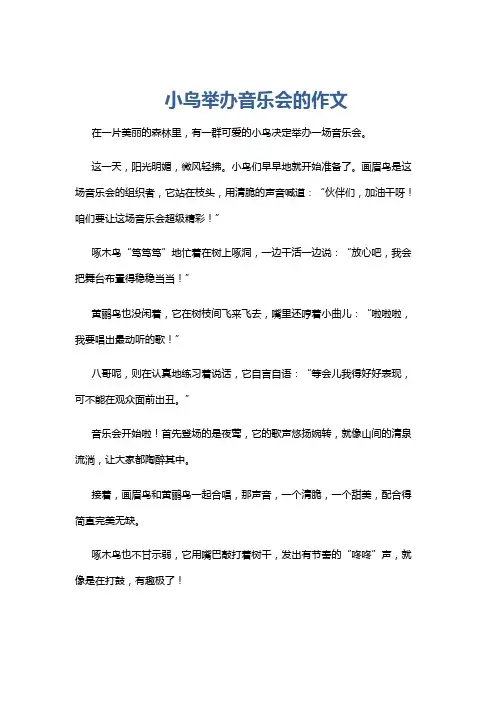 小鸟举办音乐会的作文