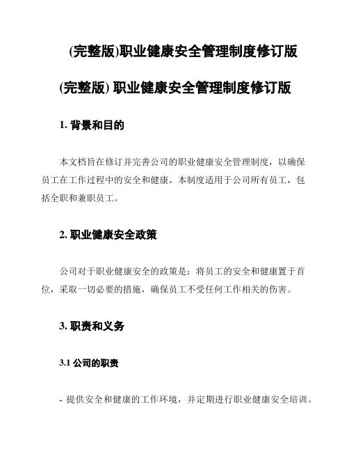 (完整版)职业健康安全管理制度修订版