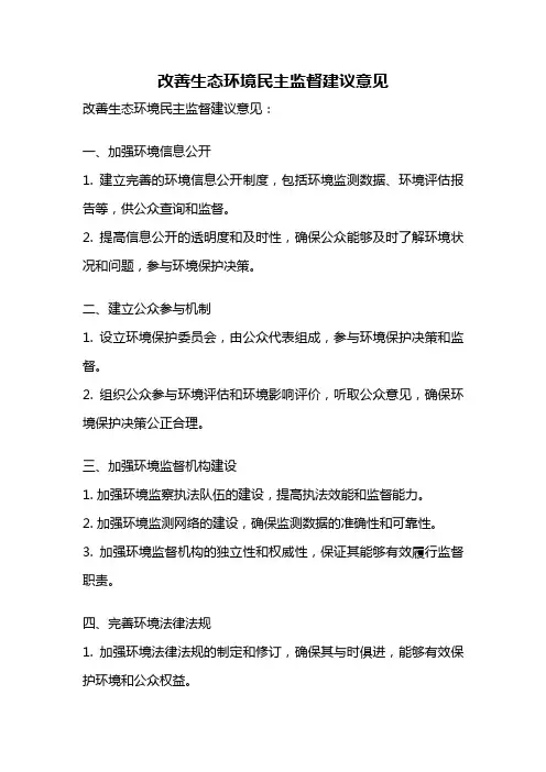 改善生态环境民主监督建议意见