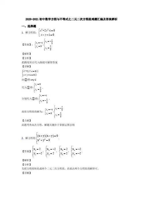2020-2021初中数学方程与不等式之二元二次方程组难题汇编及答案解析