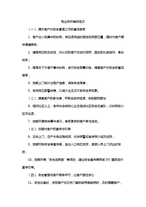 物业标杆案例范文