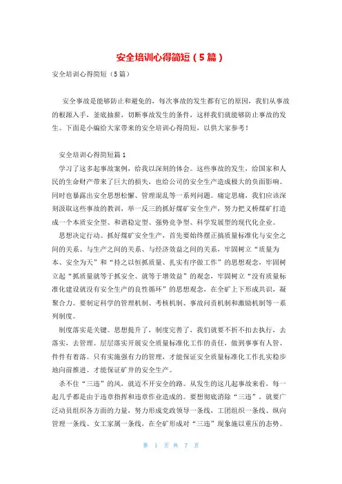 安全培训心得简短(5篇)