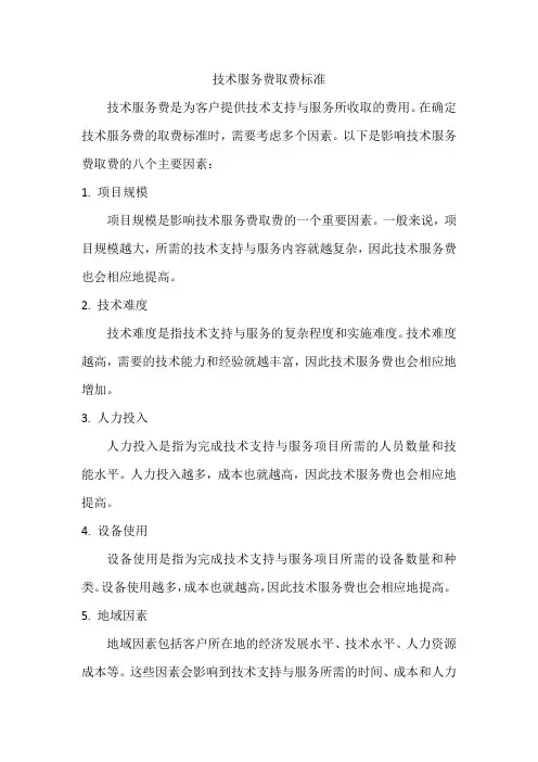 技术服务费取费标准