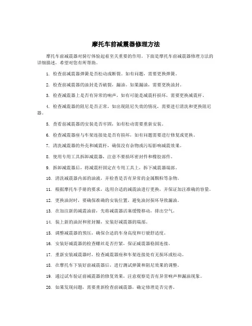 摩托车前减震器修理方法