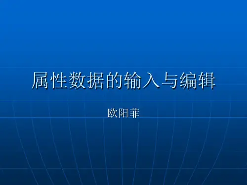 mapgis属性数据的输入与编辑