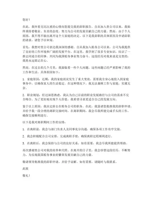 船务公司机务辞职报告范文