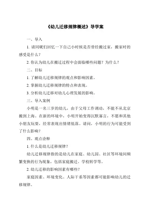 《幼儿迁移规律概述导学案》