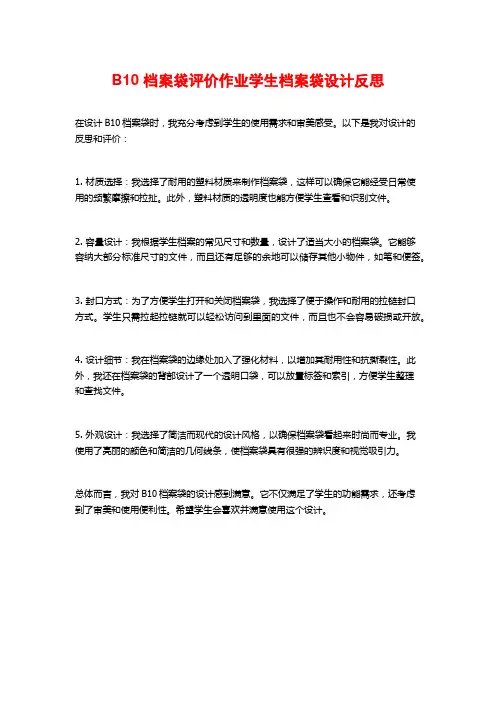 B10 档案袋评价作业学生档案袋设计反思