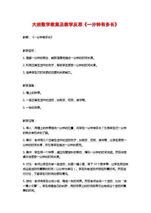 大班数学教案及教学反思《一分钟有多长》