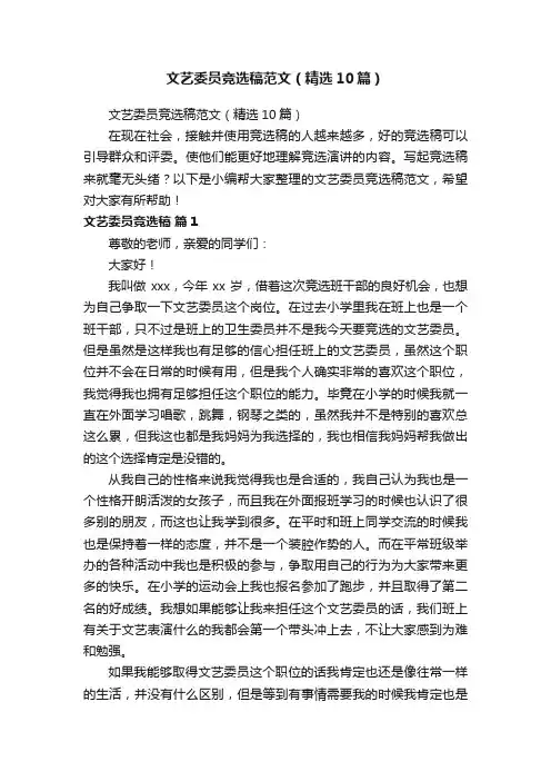 文艺委员竞选稿范文（精选10篇）