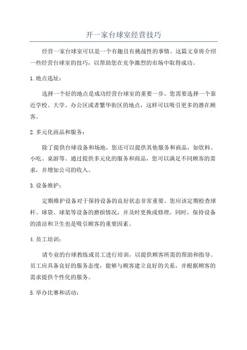 开一家台球室经营技巧
