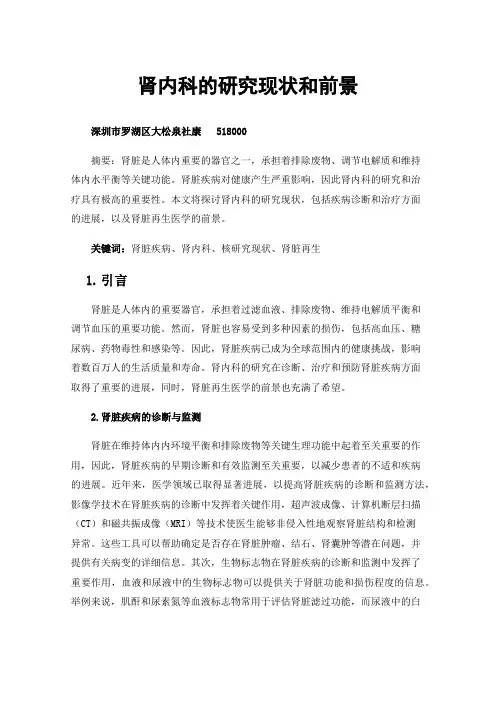 肾内科的研究现状和前景