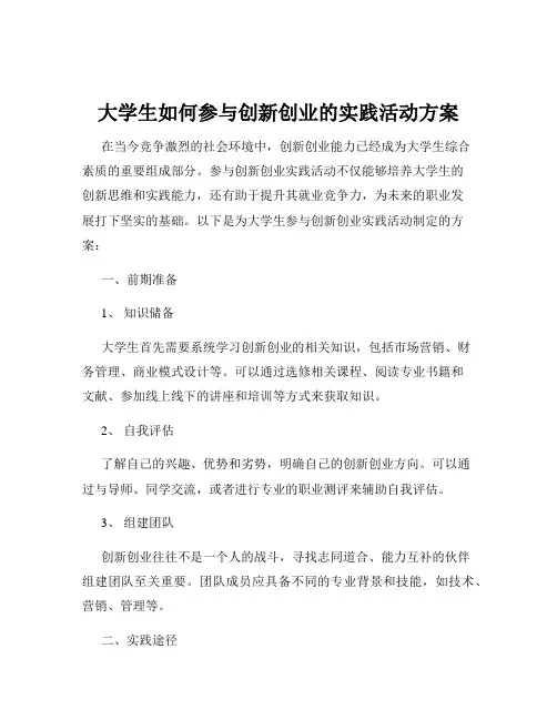 大学生如何参与创新创业的实践活动方案