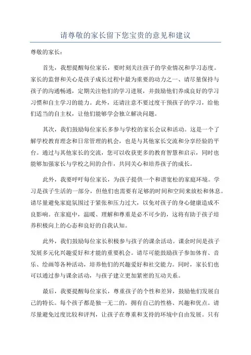 请尊敬的家长留下您宝贵的意见和建议