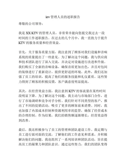 ktv管理人员的述职报告