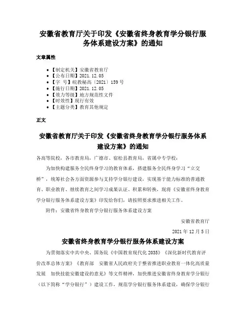 安徽省教育厅关于印发《安徽省终身教育学分银行服务体系建设方案》的通知