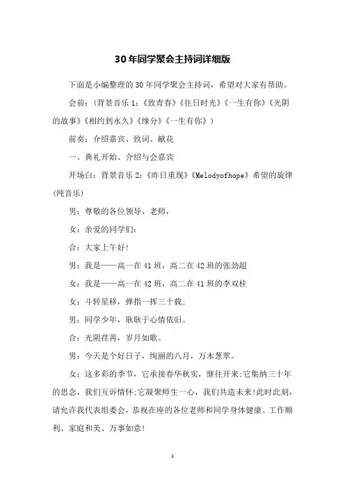 30年同学聚会主持词详细版