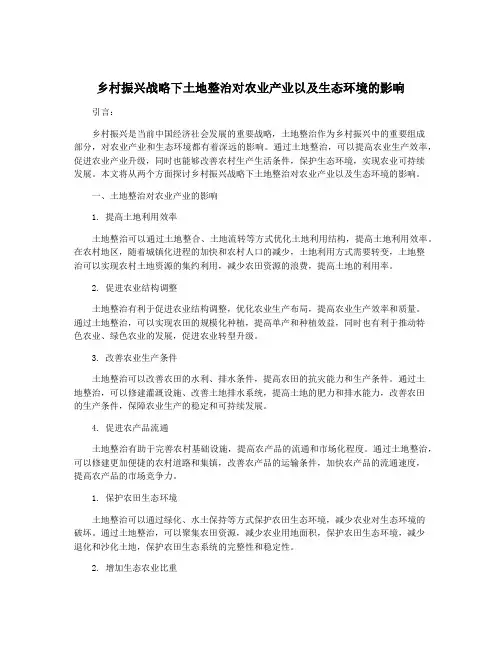 乡村振兴战略下土地整治对农业产业以及生态环境的影响