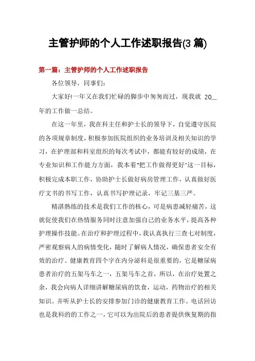 主管护师的个人工作述职报告(3篇)