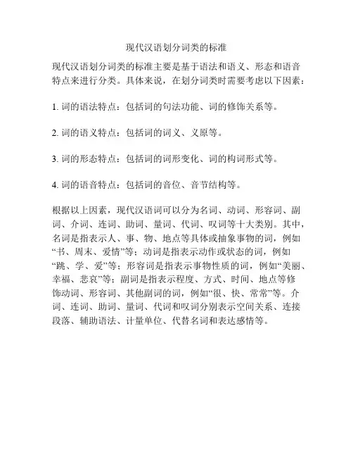 现代汉语划分词类的标准