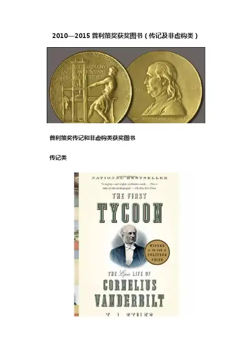 2010—2015普利策奖获奖图书（传记及非虚构类）