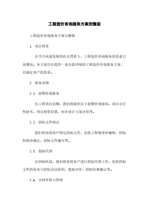 工程造价咨询服务方案完整版