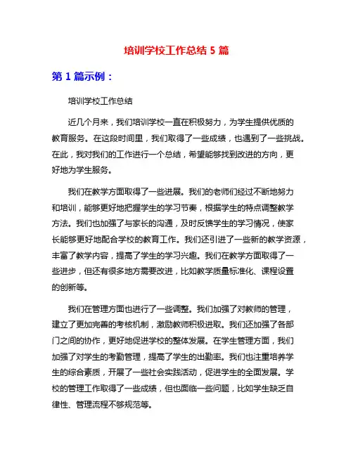 培训学校工作总结5篇