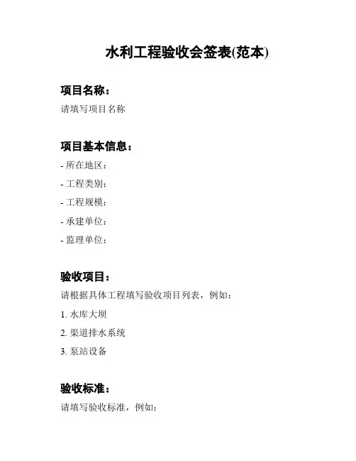 水利工程验收会签表(范本)