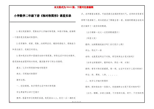 小学数学二年级下册《轴对称图形》课堂实录