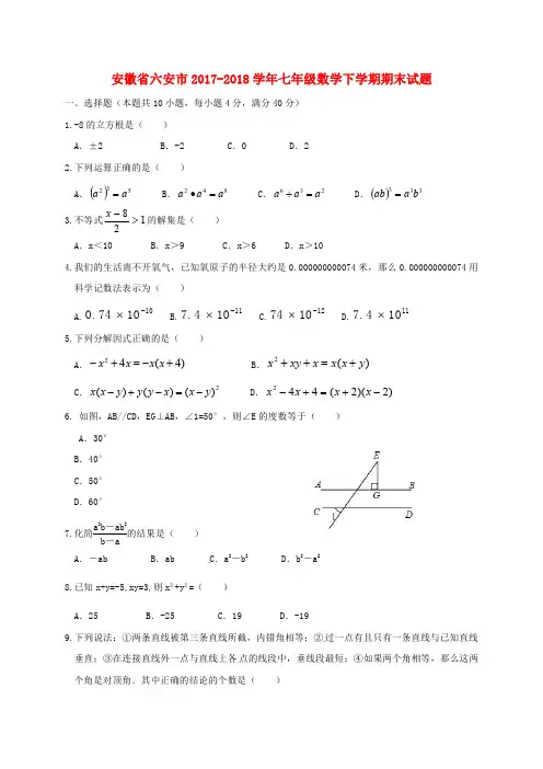安徽省六安市2017_2018学年七年级数学下学期期末试题含答案