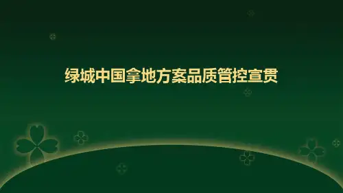 房地产培训 -绿城中国拿地方案品质管控宣贯