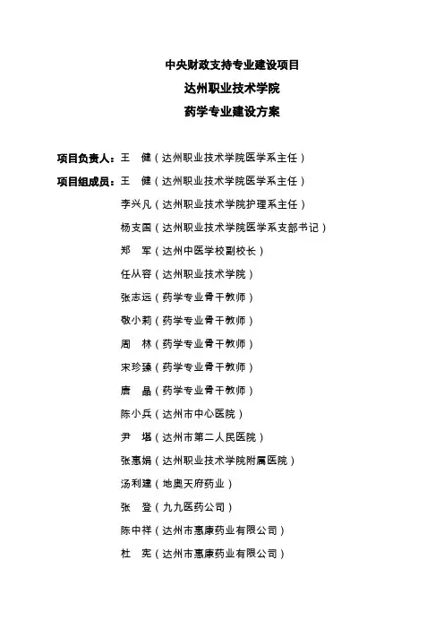 四川高职学校-药学专业建设方案