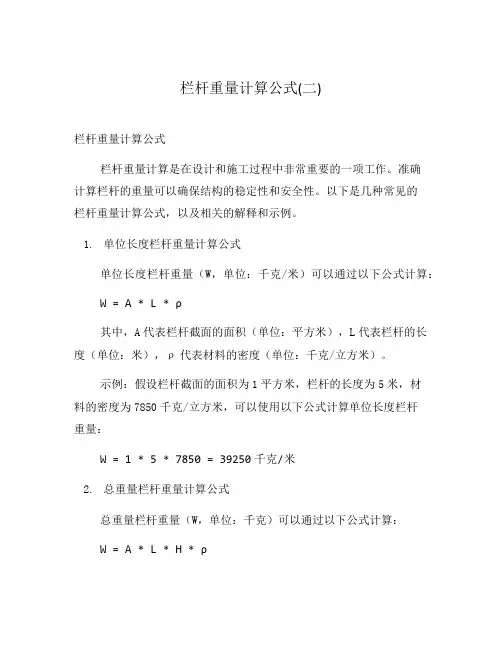 栏杆重量计算公式(二)