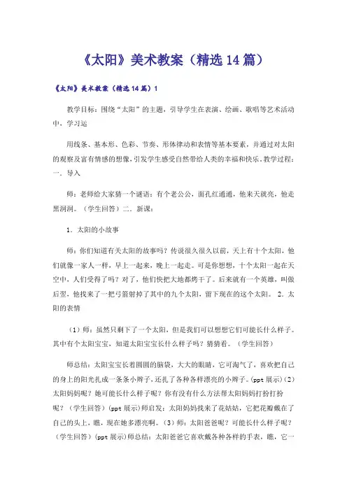 《太阳》美术教案(精选14篇)