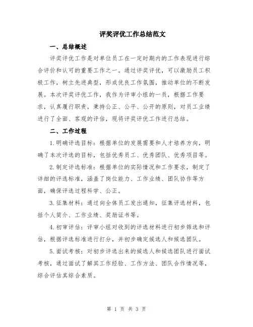 评奖评优工作总结范文