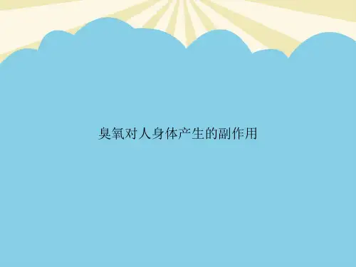 【正式版】臭氧对人身体产生的副作用PPT资料