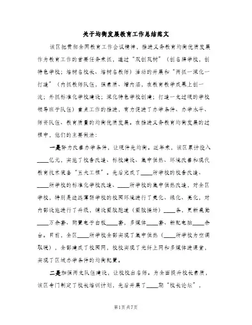 关于均衡发展教育工作总结范文（2篇）