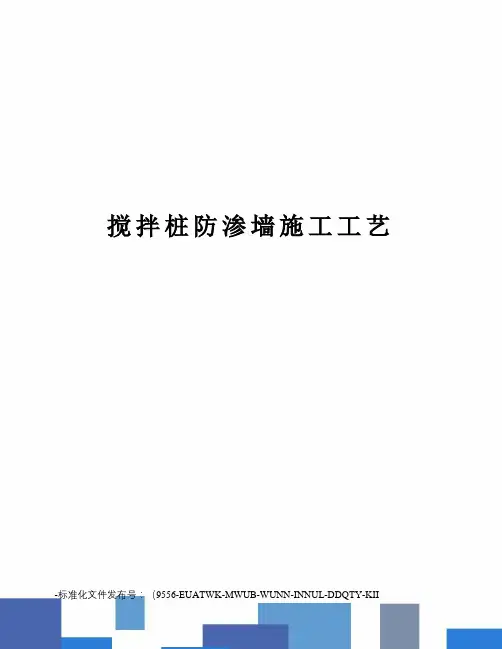 搅拌桩防渗墙施工工艺
