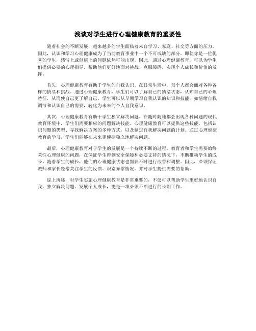 浅谈对学生进行心理健康教育的重要性