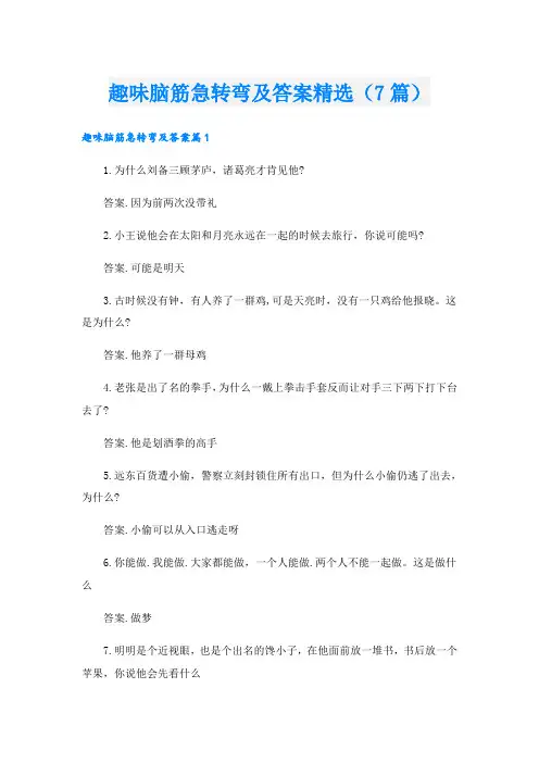 趣味脑筋急转弯及答案精选(7篇)