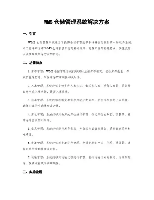 WMS仓储管理系统解决方案