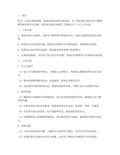 幼儿钢琴教师个人工作计划