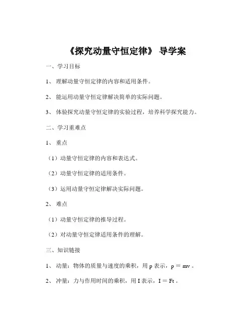 《探究动量守恒定律》 导学案