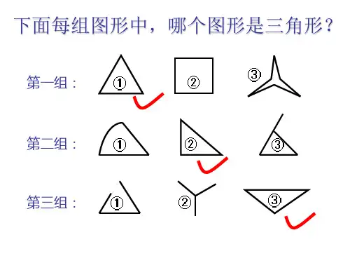 四年级数学下册《三角形的认识》PPT课件