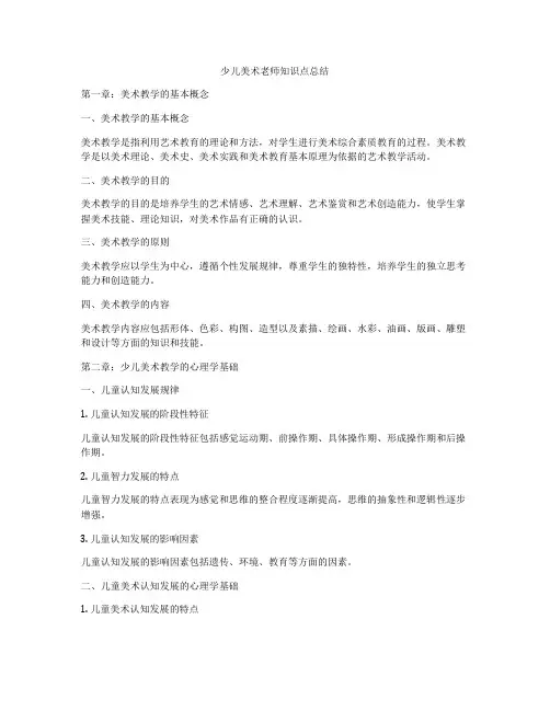 少儿美术老师知识点总结
