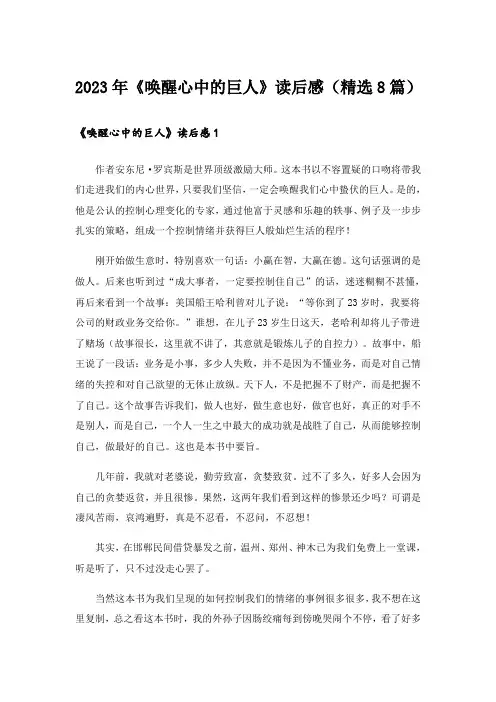 2023年《唤醒心中的巨人》读后感(精选8篇)