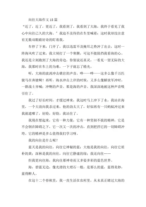 中小学向往大海作文15篇