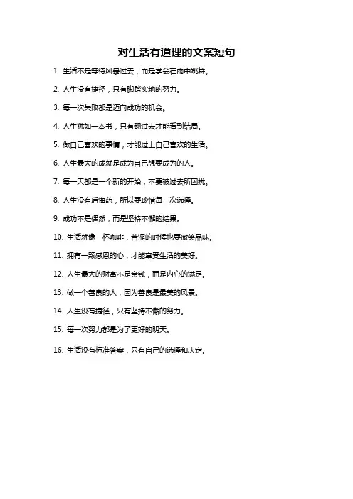 对生活有道理的文案短句