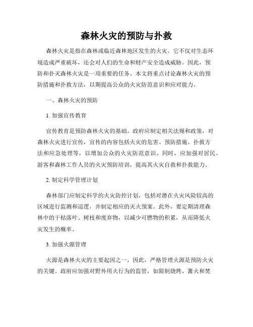 森林火灾的预防与扑救